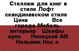 Стеллаж для книг в стиле Лофт, скандинавском стиле › Цена ­ 13 900 - Все города Мебель, интерьер » Шкафы, купе   . Ненецкий АО,Нельмин Нос п.